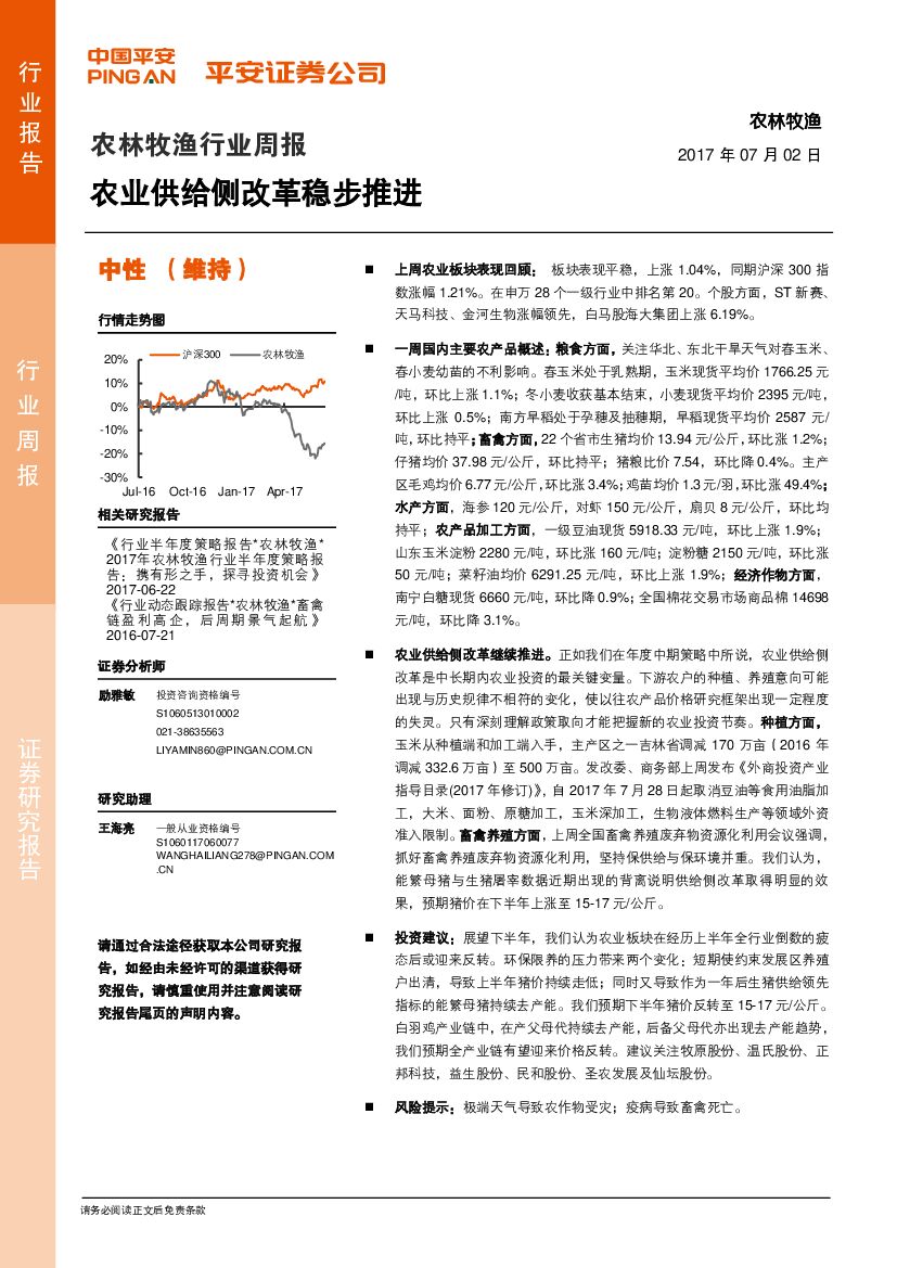 平安证券：农林牧渔行业周报：农业供给侧改革稳步推进