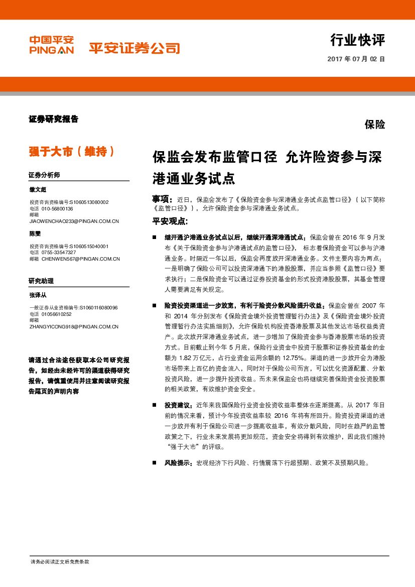 平安证券：保险行业快评：保监会发布监管口径 允许险资参与深港通业务试点