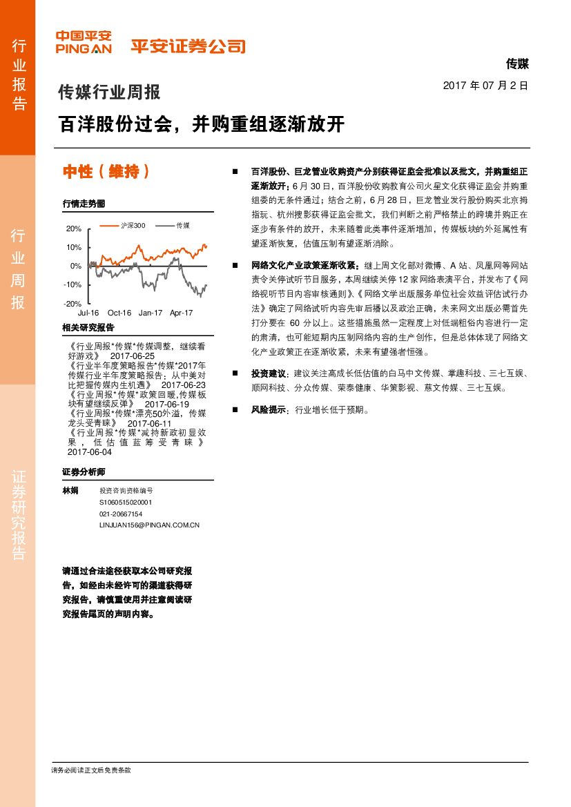 平安证券：传媒行业周报：百洋股份过会，并购重组逐渐放开