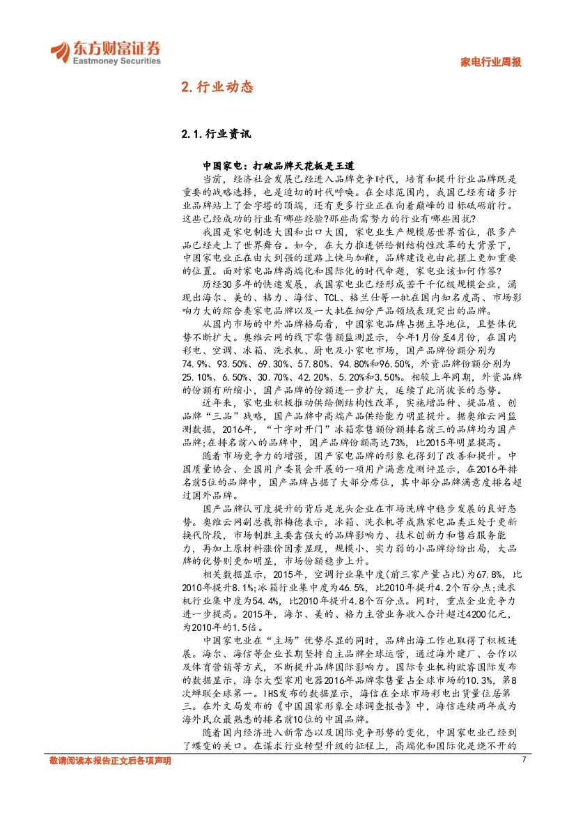 东方财富证券：A股家电行业周报：共享家电掀行业热潮 人工智能成投资新趋势_第7页