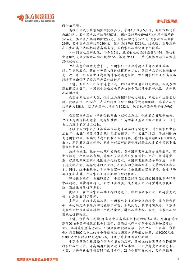 东方财富证券：A股家电行业周报：共享家电掀行业热潮 人工智能成投资新趋势_第8页