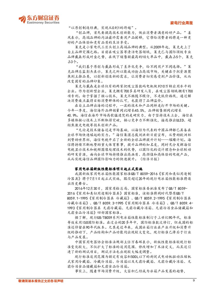 东方财富证券：A股家电行业周报：共享家电掀行业热潮 人工智能成投资新趋势_第9页
