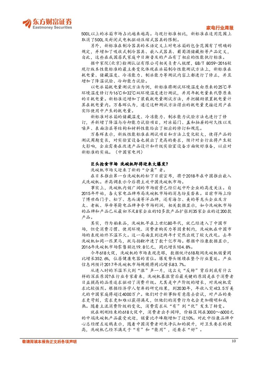 东方财富证券：A股家电行业周报：共享家电掀行业热潮 人工智能成投资新趋势_第10页