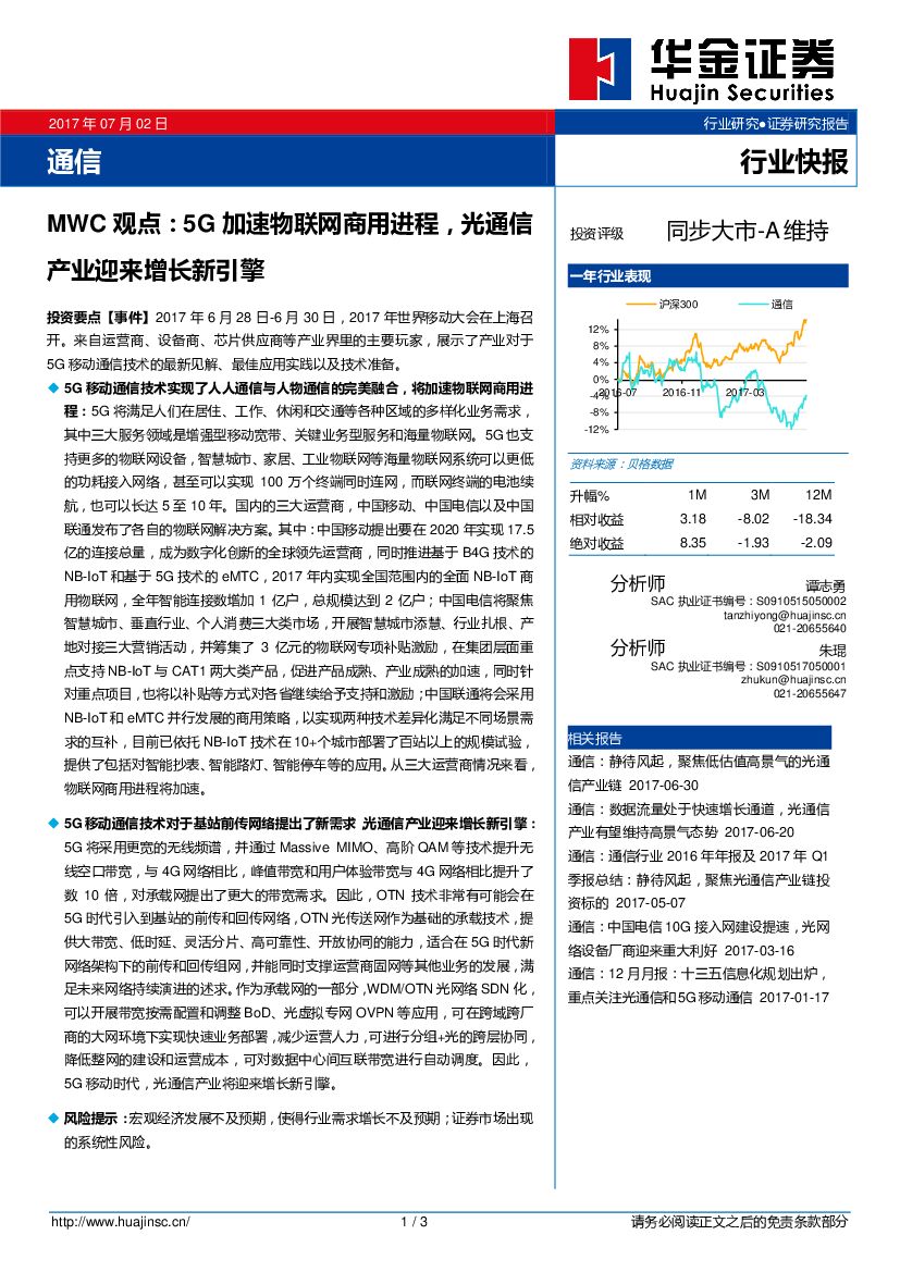 华金证券：通信行业快报：MWC观点：5G加速物联网商用进程，光通信产业迎来增长新引擎