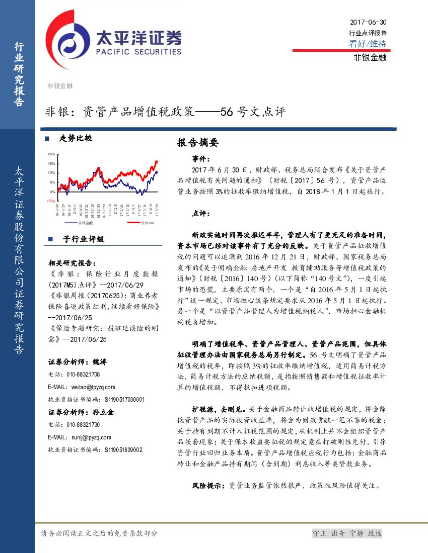 太平洋证券：非银金融行业报告：56号文点评：资管产品增值税政策
