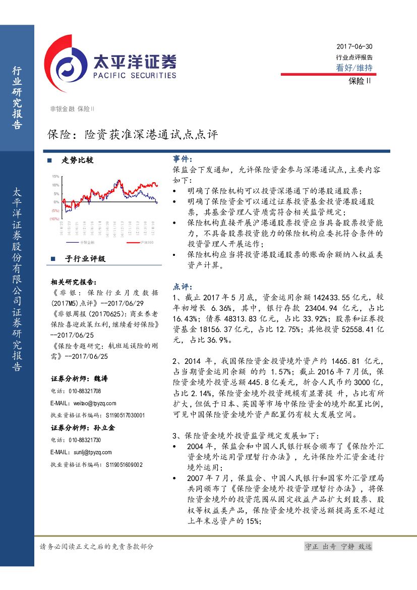 太平洋证券：保险行业报告：险资获准深港通试点点评