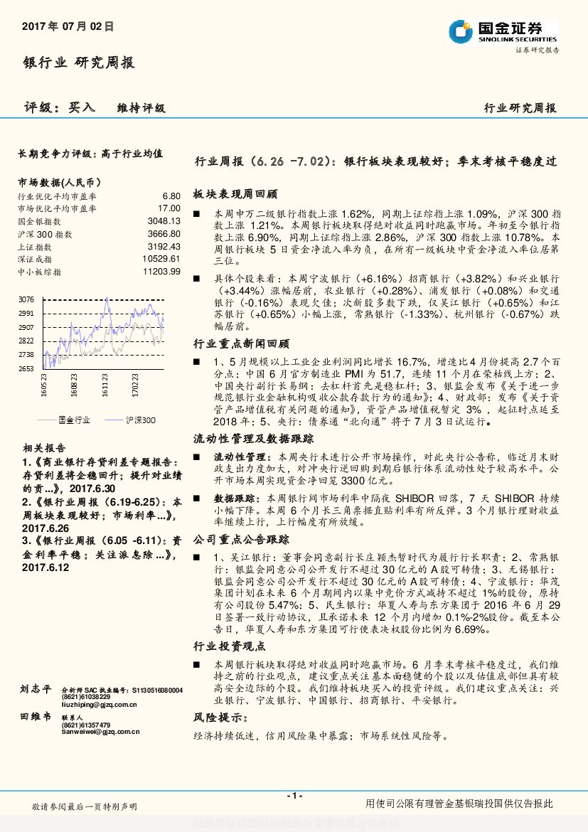 国金证券：银行行业周报：银行板块表现较好；季末考核平稳度过