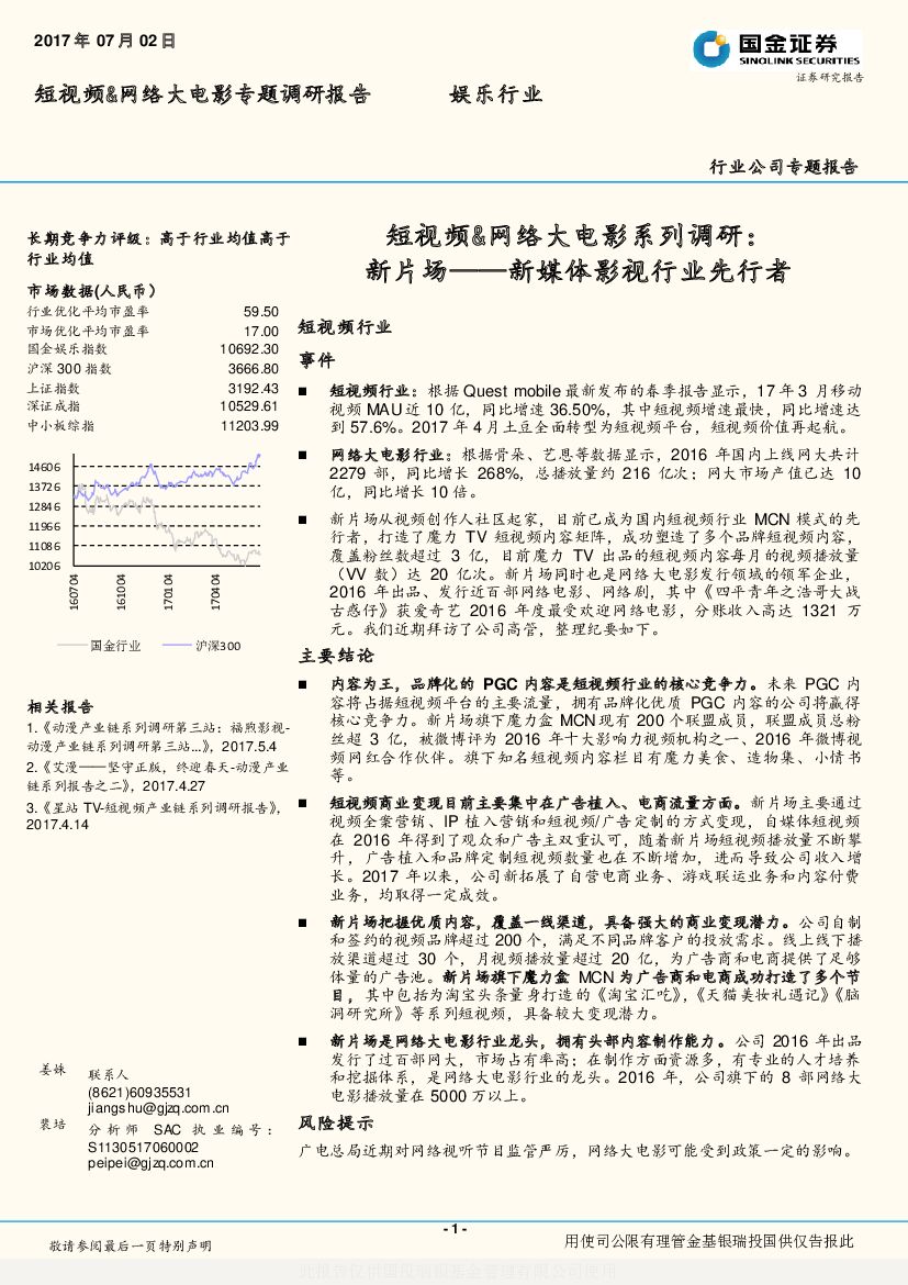 国金证券：短视频&网络大电影系列调研：新片场-新媒体影视行业先行者