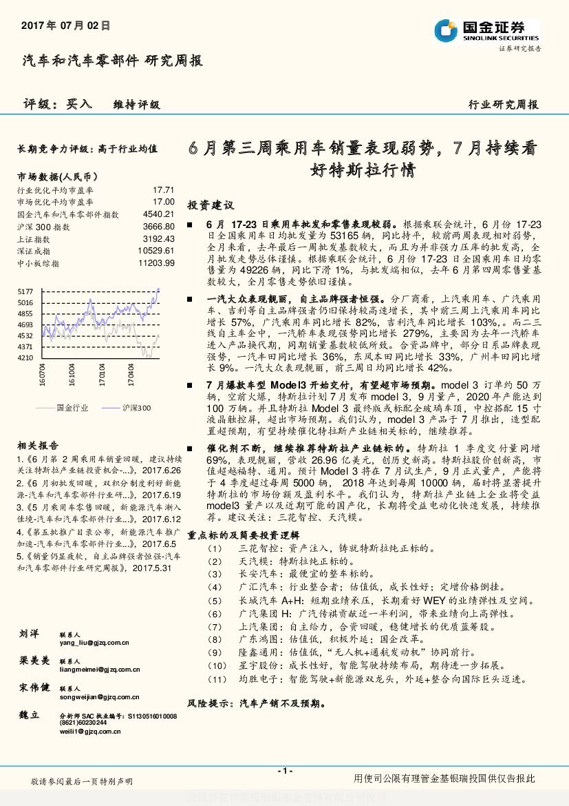 国金证券：汽车和汽车零部件行业研究周报：6月第三周乘用车销量表现弱势，7月持续看好特斯拉行情