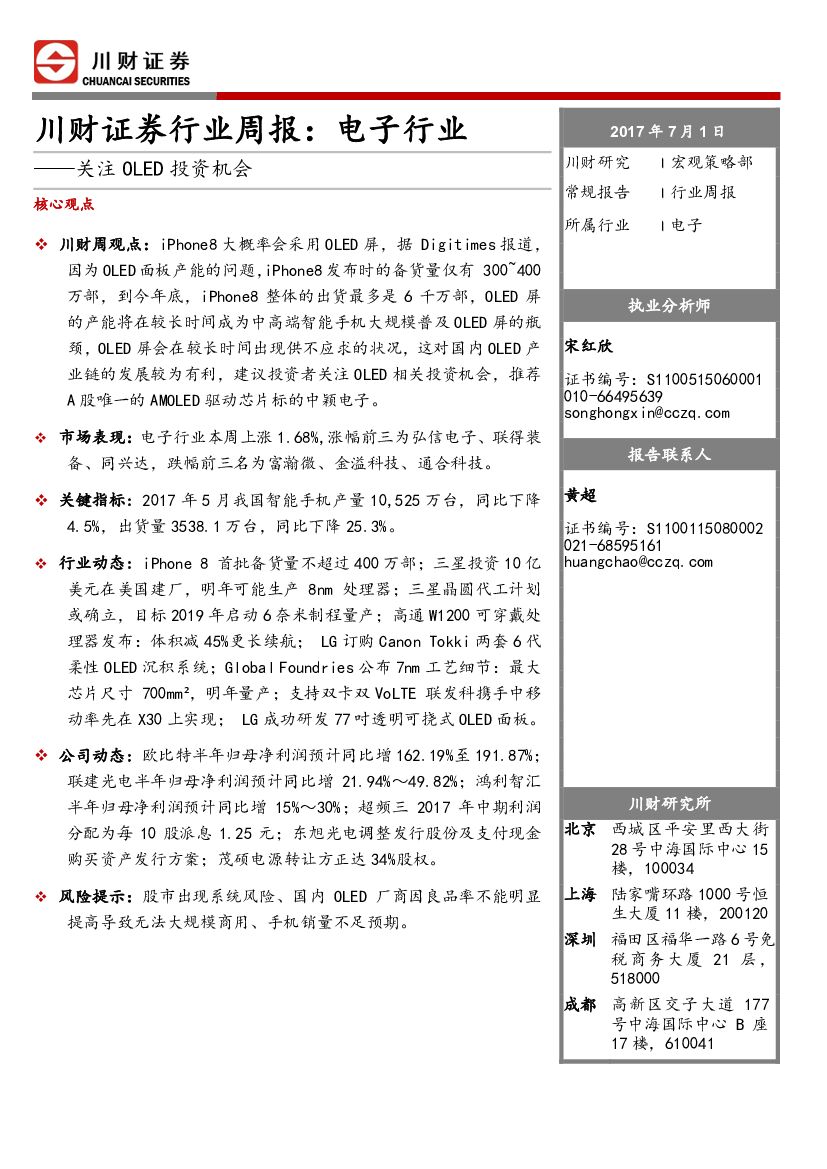 川财证券：行业周报：电子行业：关注OLED投资机会