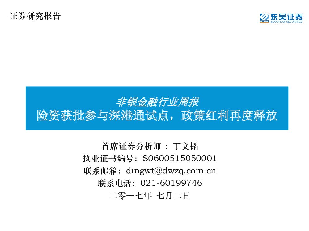 东吴证券：非银金融行业周报：险资获批参与深港通试点，政策红利再度释放