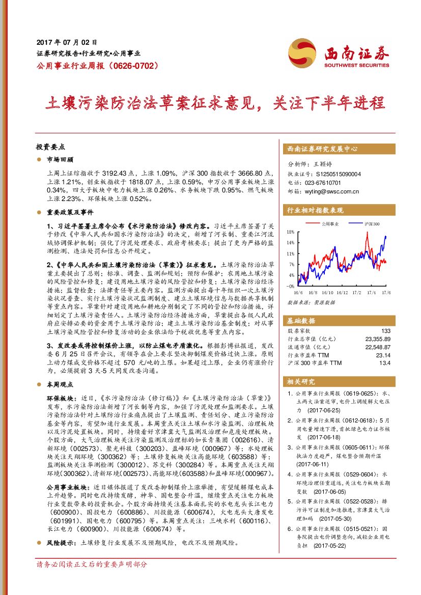 西南证券：公用事业行业周报：土壤污染防治法草案征求意见，关注下半年进程