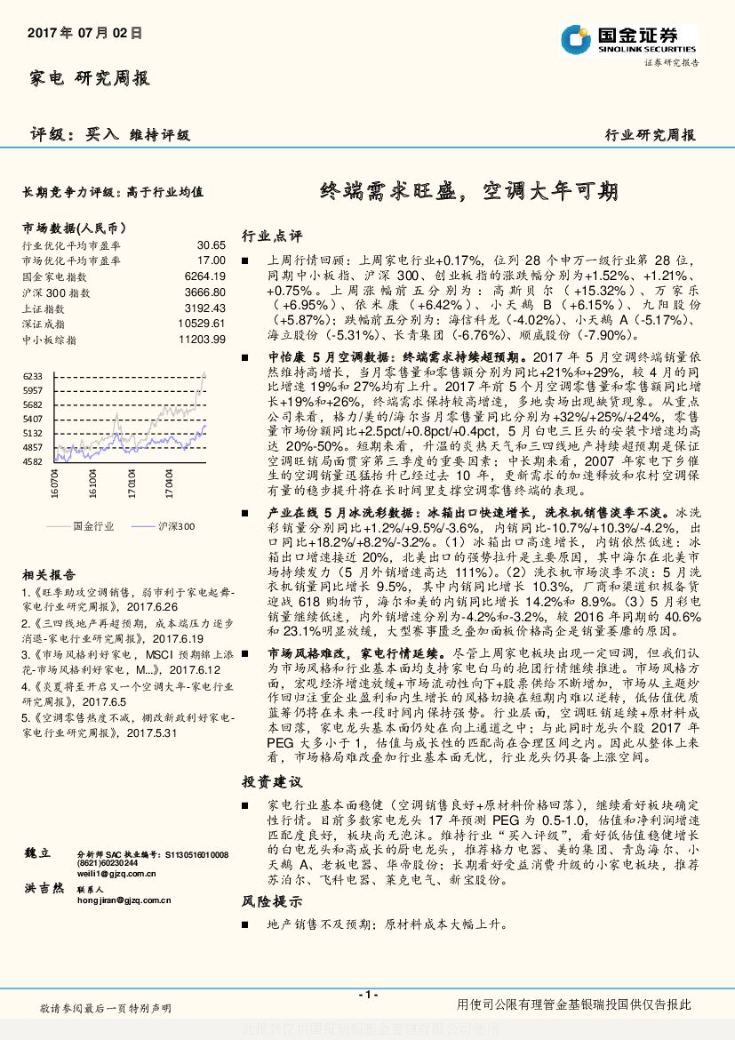 国金证券：家电行业研究周报：终端需求旺盛，空调大年可期