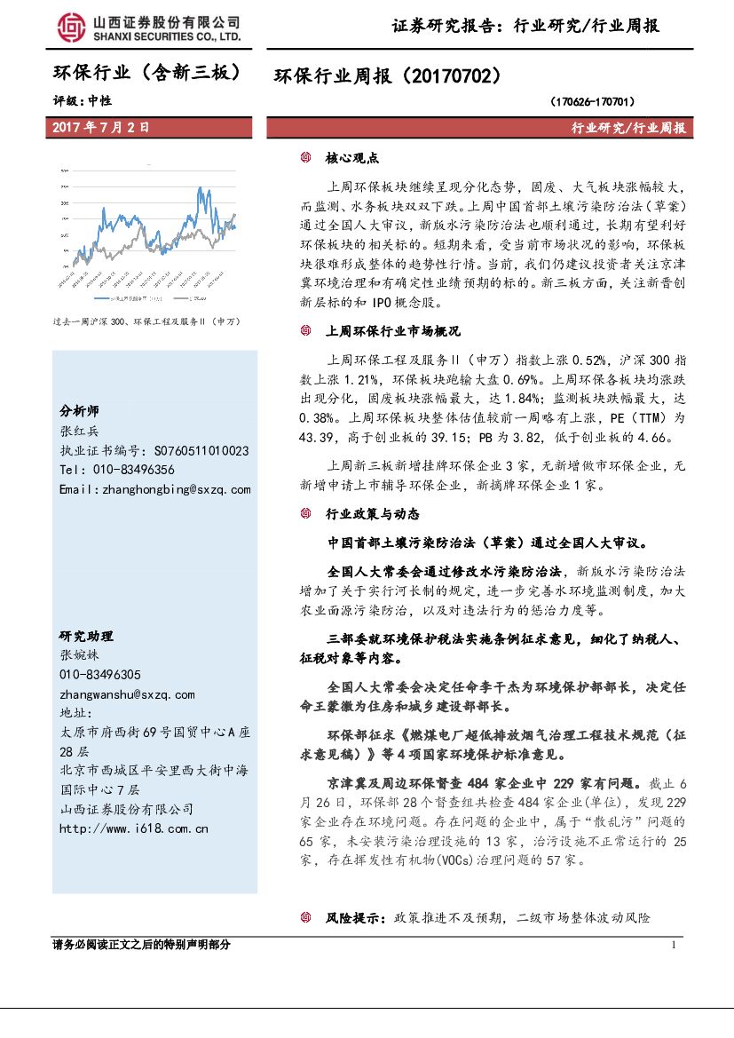 山西证券：环保行业周报