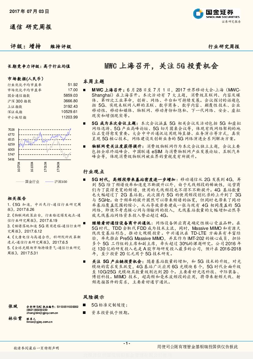 国金证券：通信行业研究周报：MWC上海召开，关注5G投资机会