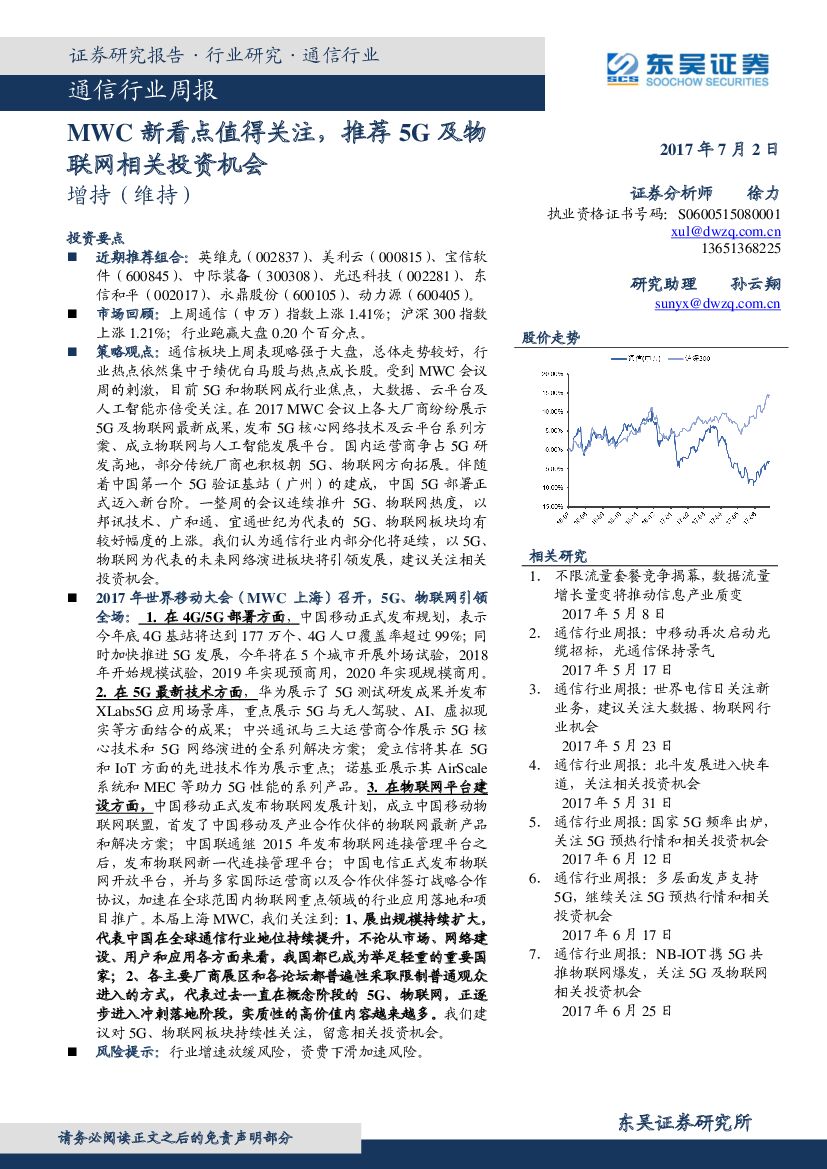 东吴证券：通信行业周报：MWC新看点值得关注，推荐5G及物联网相关投资机会