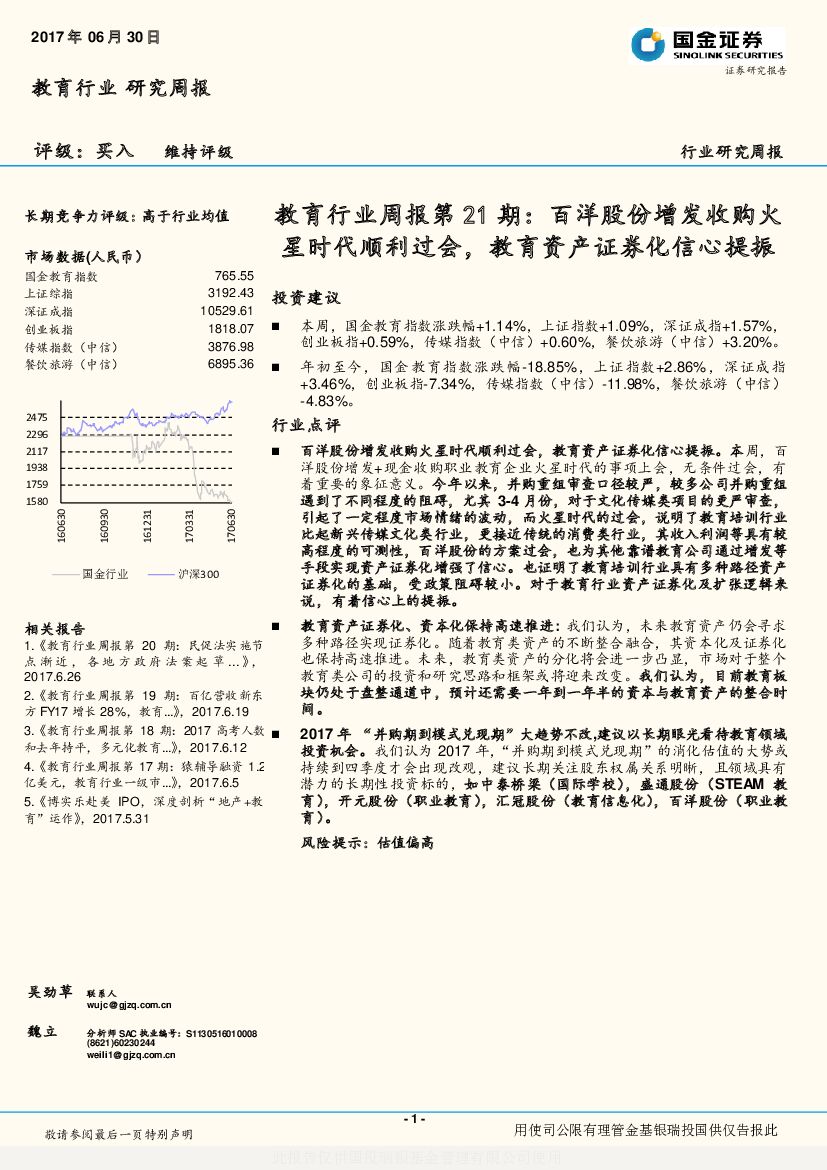 国金证券：教育行业周报第21期：百洋股份增发收购火星时代顺利过会，教育资产证券化信心提振