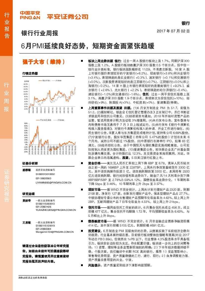 平安证券：银行行业周报：6月PMI延续良好态势，短期资金面紧张趋缓