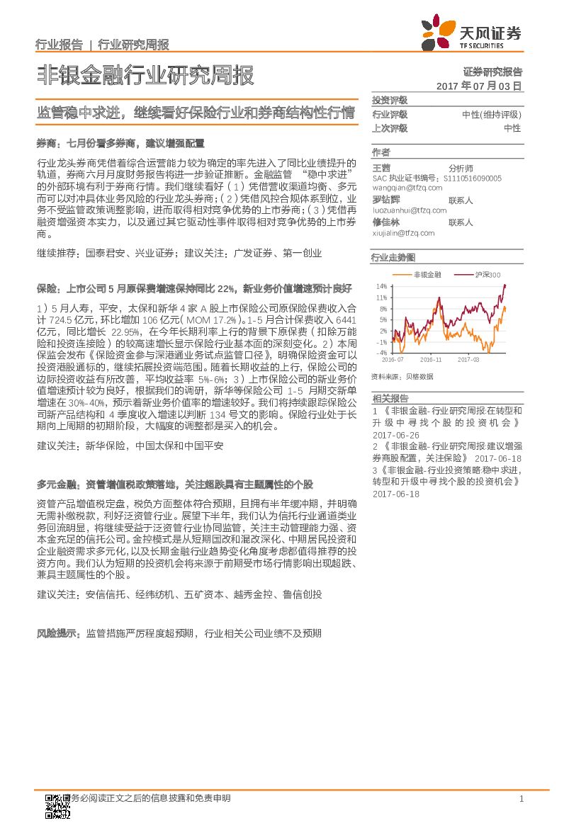 天风证券：非银金融行业研究周报：监管稳中求进，继续看好保险行业和券商结构性行情