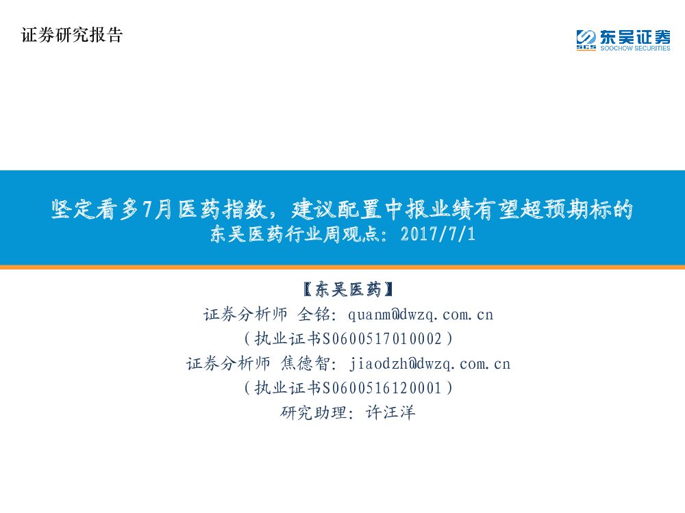 东吴证券：东吴医药行业周观点：坚定看多7月医药指数，建议配置中报业绩有望超预期标的