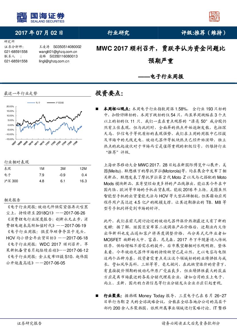 国海证券：电子行业周报：MWC 2017顺利召开，贾跃亭认为资金问题比预期严重
