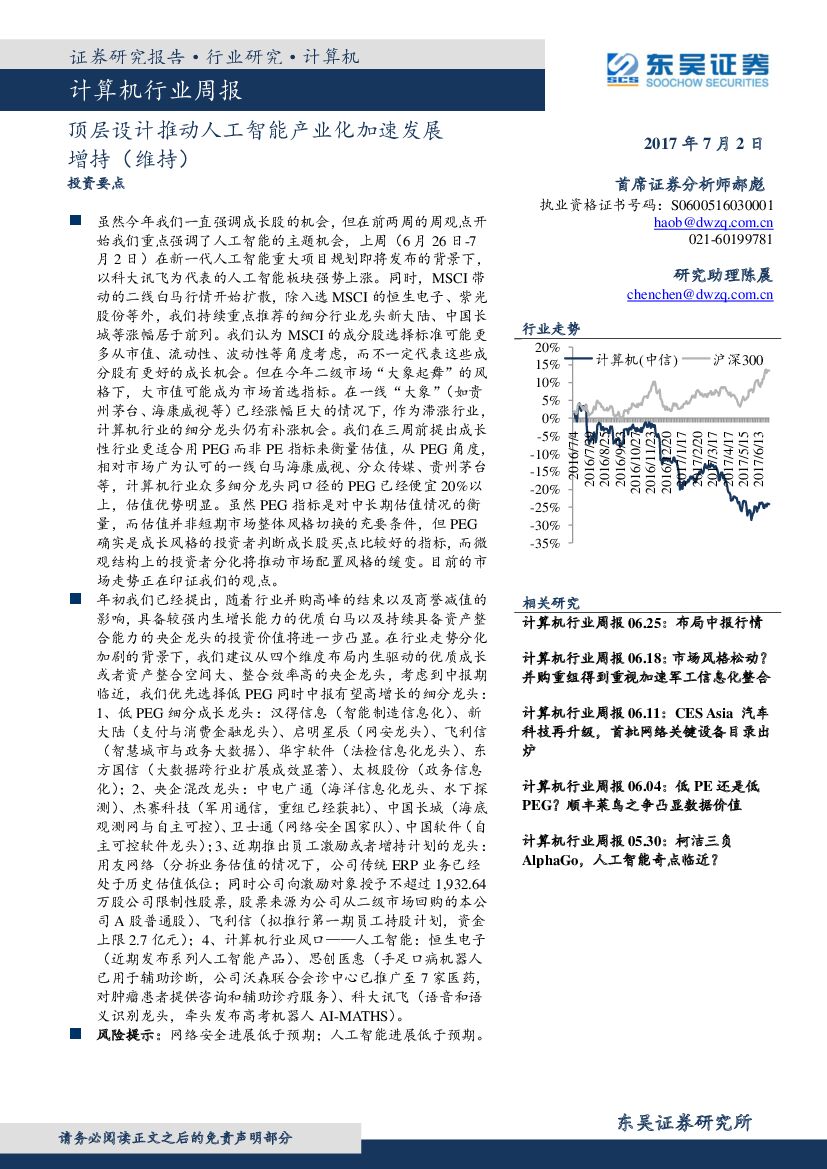 东吴证券：计算机行业周报：顶层设计推动<em>人工智能</em>产业化加速发展 海报
