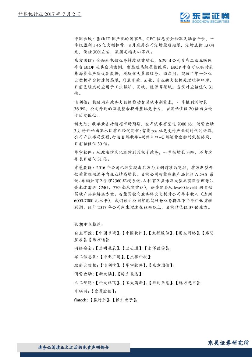 东吴证券：计算机行业周报：顶层设计推动人工智能产业化加速发展_第7页