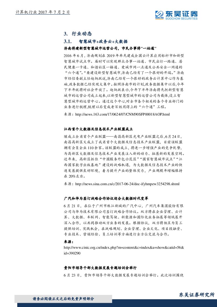 东吴证券：计算机行业周报：顶层设计推动人工智能产业化加速发展_第10页