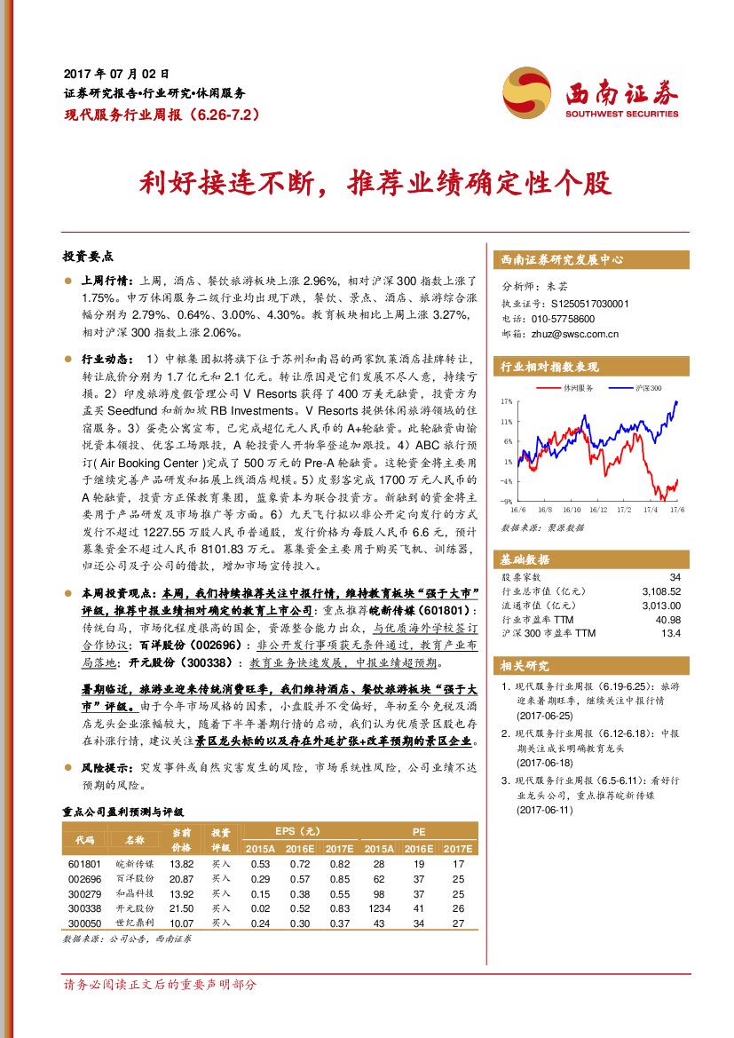 西南证券：现代服务行业周报：利好接连不断，推荐业绩确定性个股