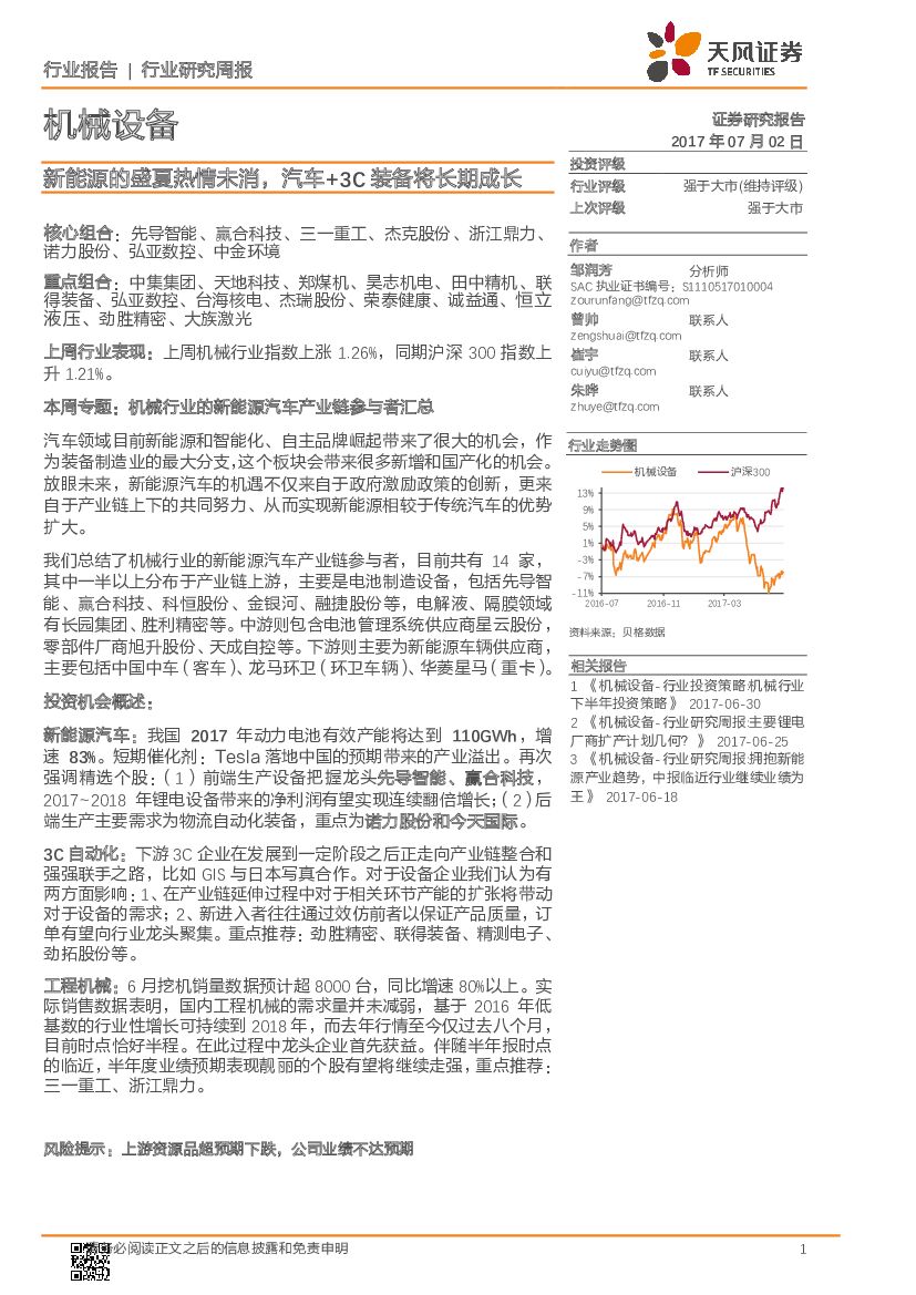 天风证券：机械设备行业研究周报：新能源的盛夏热情未消，汽车+3C装备将长期成长