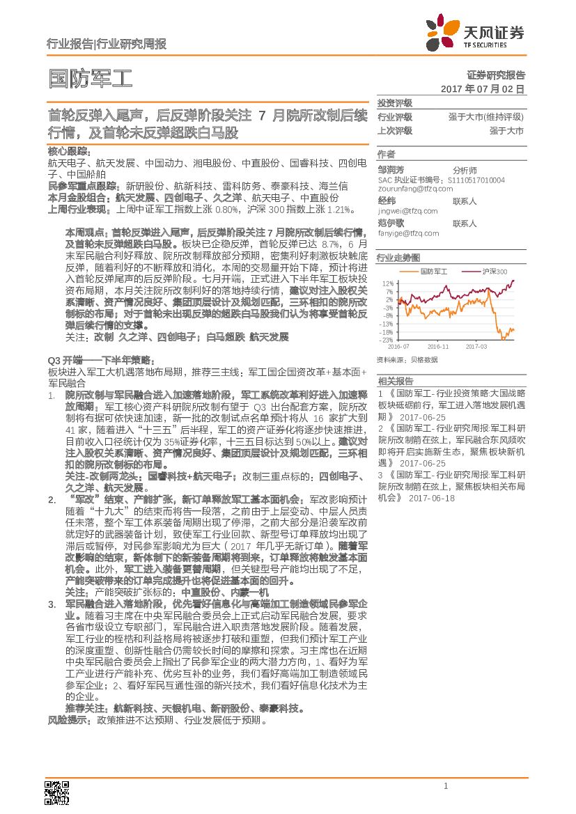 天风证券：国防军工行业研究周报：首轮反弹入尾声，后反弹阶段关注7月院所改制后续行情，及首轮未反弹超跌白马股