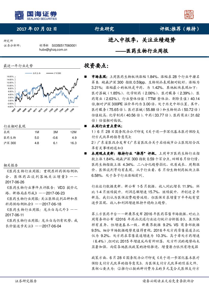 国海证券：医药生物行业周报：进入中报季，关注业绩趋势