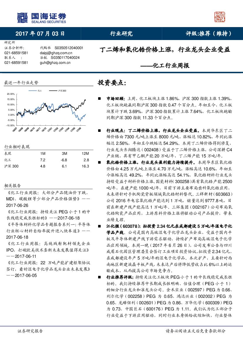 国海证券：化工行业周报：丁二烯和氧化锆价格上涨，行业龙头企业受益