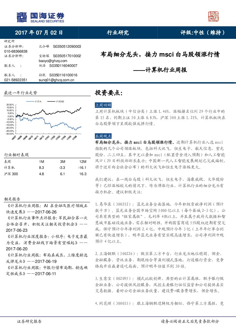 国海证券：计算机行业周报：布局细分龙头，接力msci白马股领涨行情