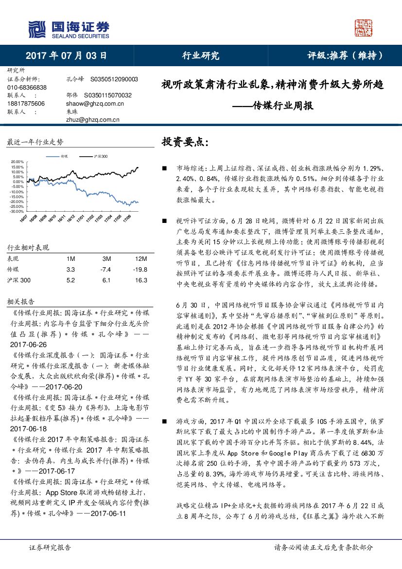 国海证券：传媒行业周报：视听政策肃清行业乱象，精神消费升级大势所趋