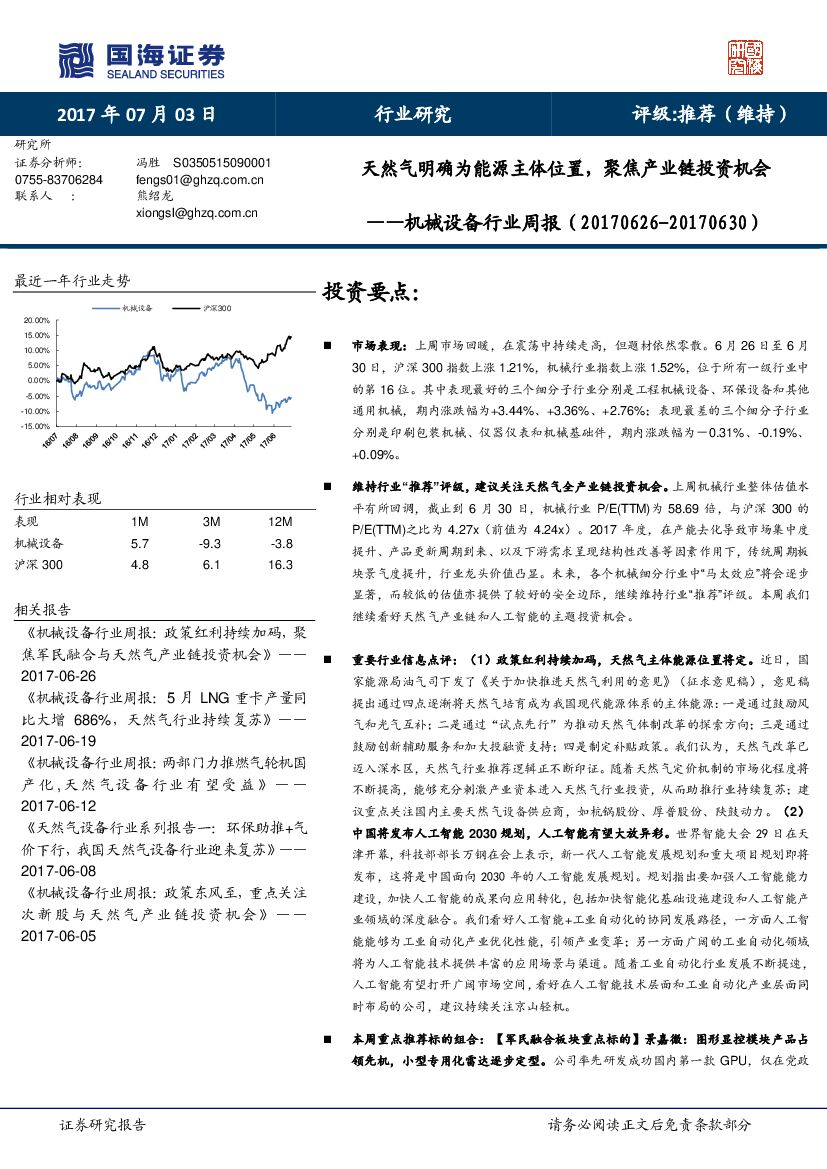 国海证券：机械设备行业周报：天然气明确为能源主体位置，聚焦产业链投资机会