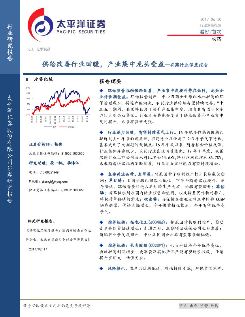太平洋证券：农药行业深度报告：供给改善行业回暖，产业集中龙头受益