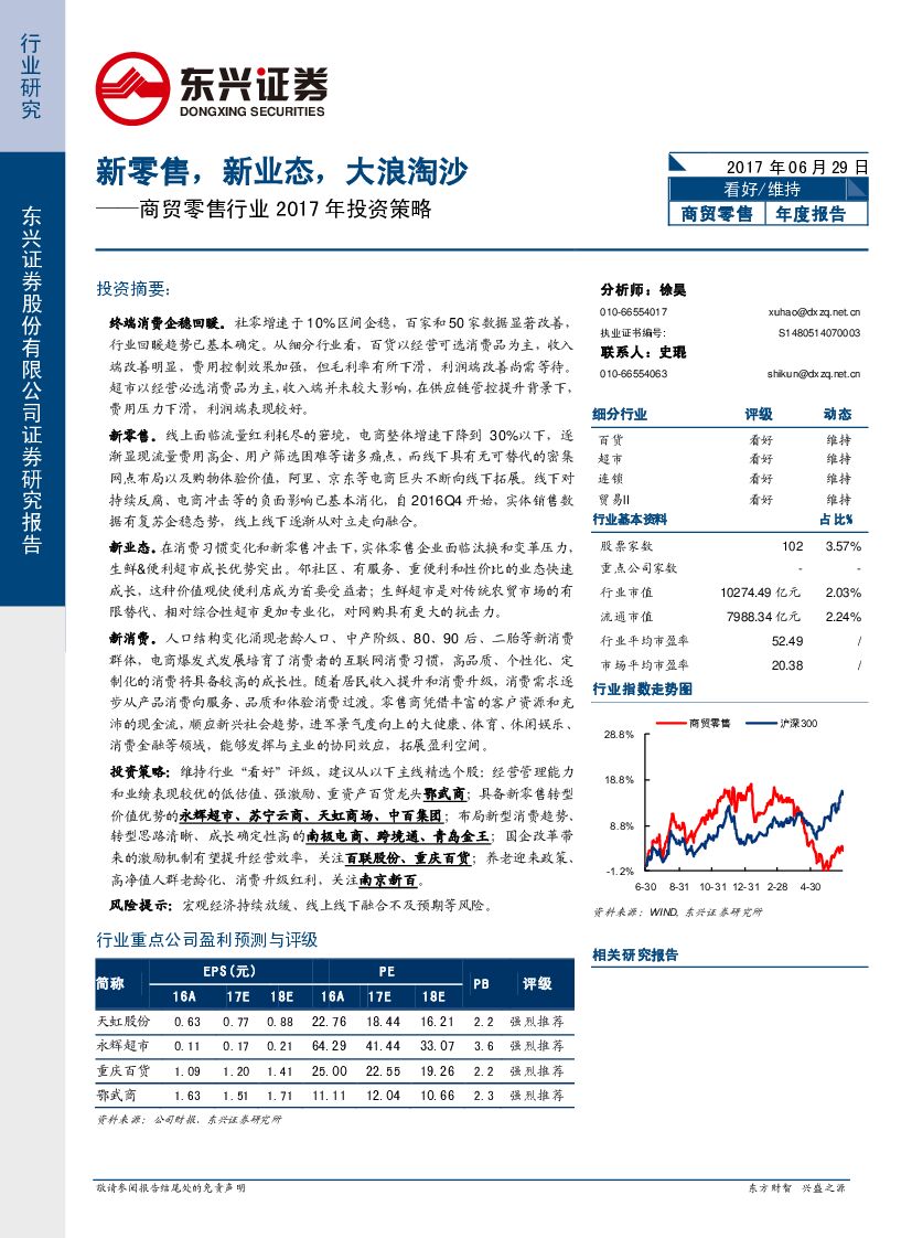 东兴证券：商贸零售行业2017年投资策略：新零售，新业态，大浪淘沙