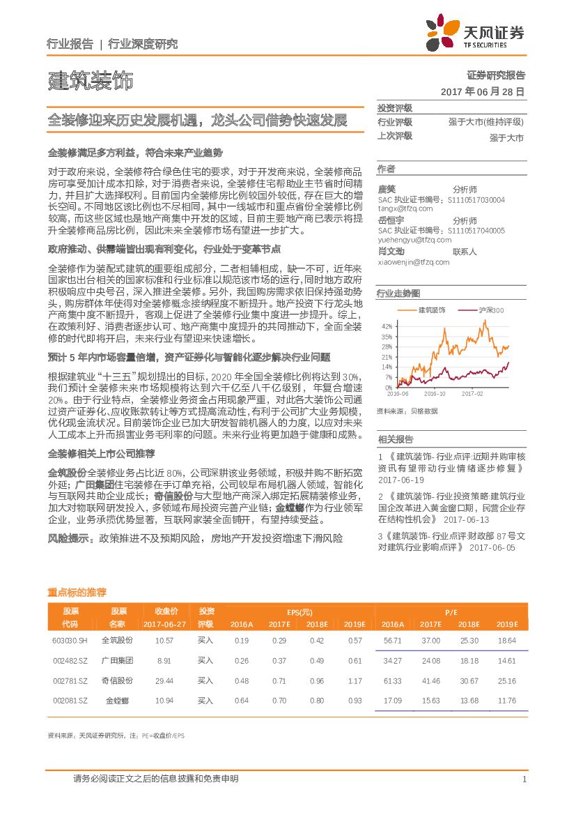 天风证券：建筑装饰行业深度研究：全装修迎来历史发展机遇，龙头公司借势快速发展