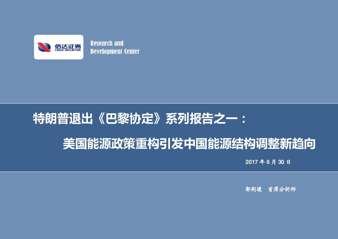 信达证券：特朗普退出《巴黎协定》系列报告之一：美国能源政策重构引发中国能源结构调整新趋向