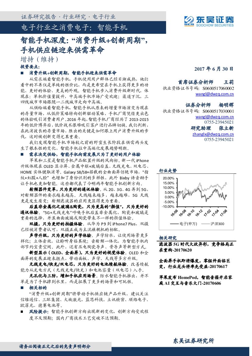 东吴证券：智能手机深度：“消费升级+创新周期”，手机供应链迎来供需革命