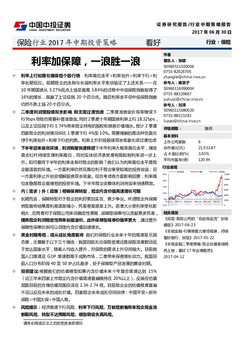 中投证券：保险行业2017年中期投资策略：利率加保障，一浪胜一浪