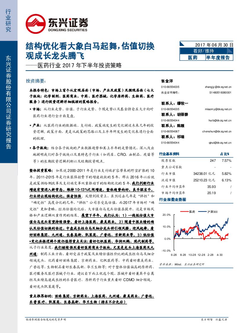 东兴证券：医药行业2017年下半年投资策略：结构优化看大象白马起舞，估值切换观成长龙头腾飞