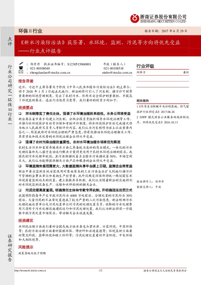 浙商证券：环保Ⅱ行业点评报告：《新水污染防治法》获签署，水环境、监测、污泥等方向将优先受益