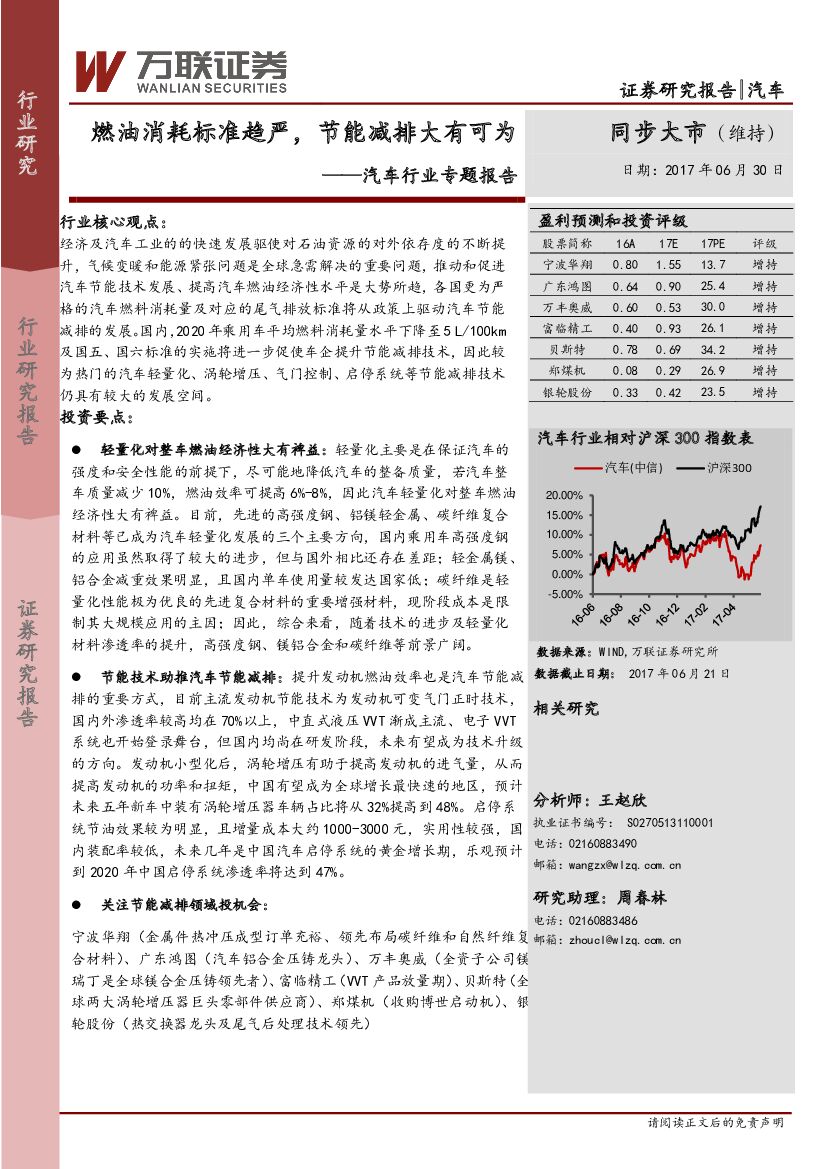 万联证券：汽车行业专题报告：燃油消耗标准趋严，节能减排大有可为