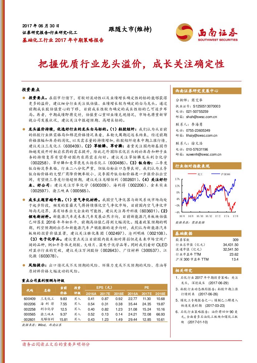 西南证券：基础化工行业2017年中期策略报告：把握优质行业龙头溢价，成长关注确定性
