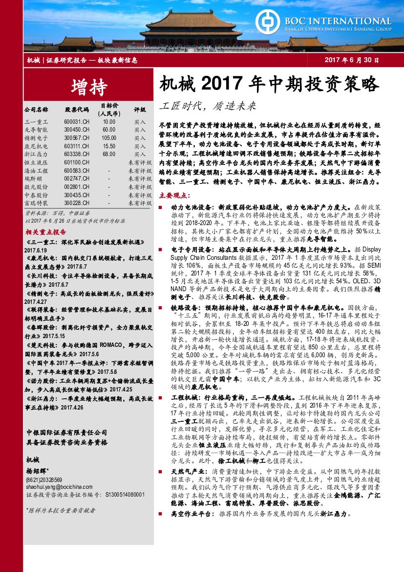 中银国际：机械行业2017年中期投资策略：工匠时代，质造未来