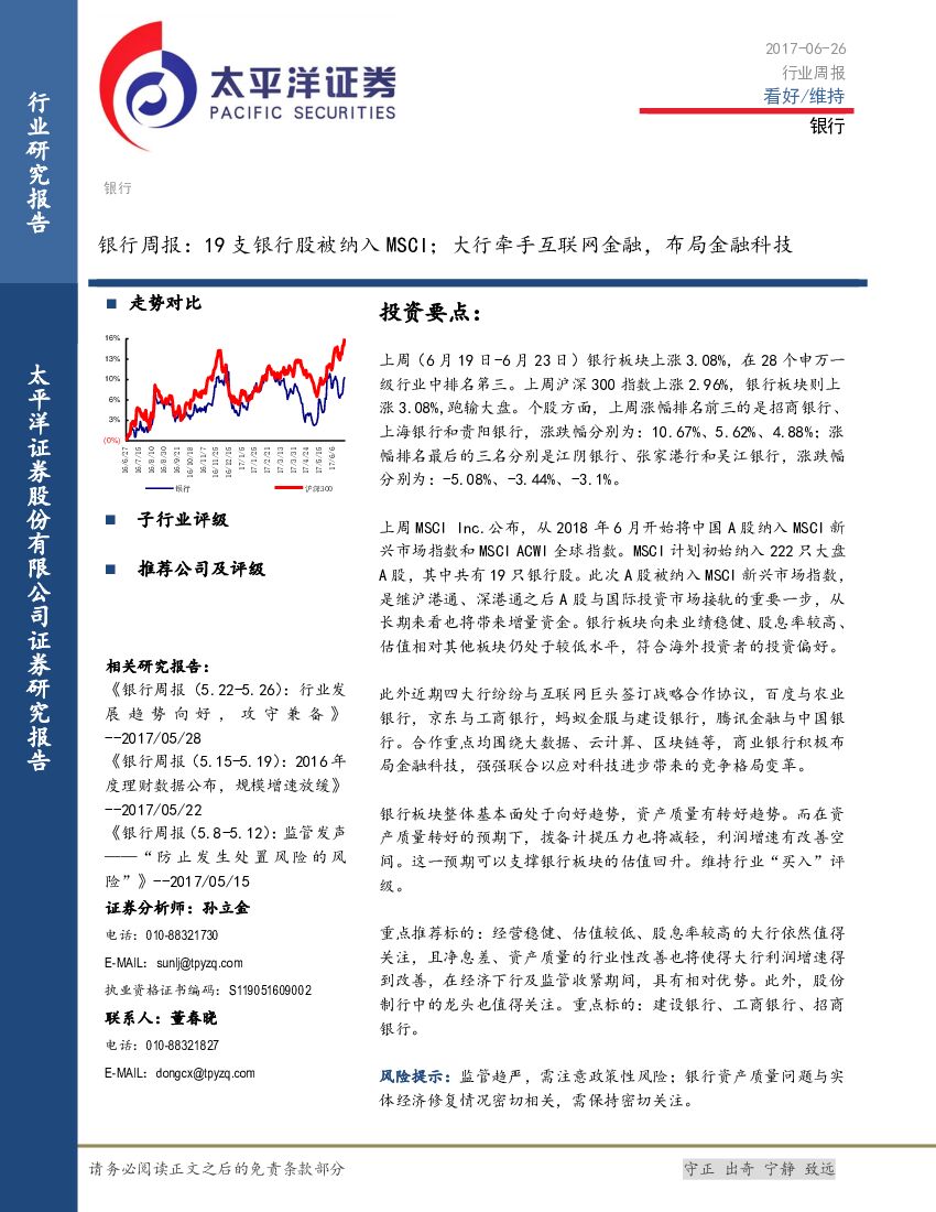 太平洋证券：银行周报：19支银行股被纳入MSCI；大行牵手互联网金融，布局金融科技