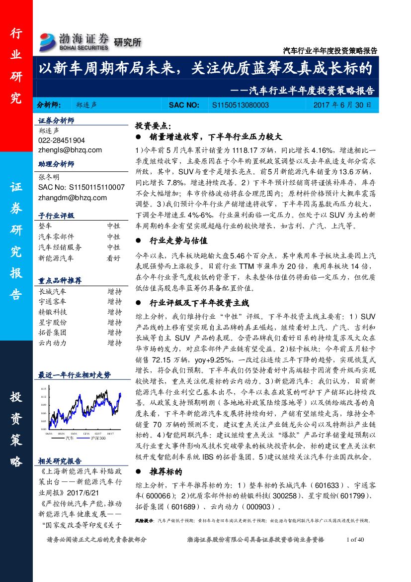 渤海证券：汽车行业半年度投资策略报告：以新车周期布局未来，关注优质蓝筹及真成长标的