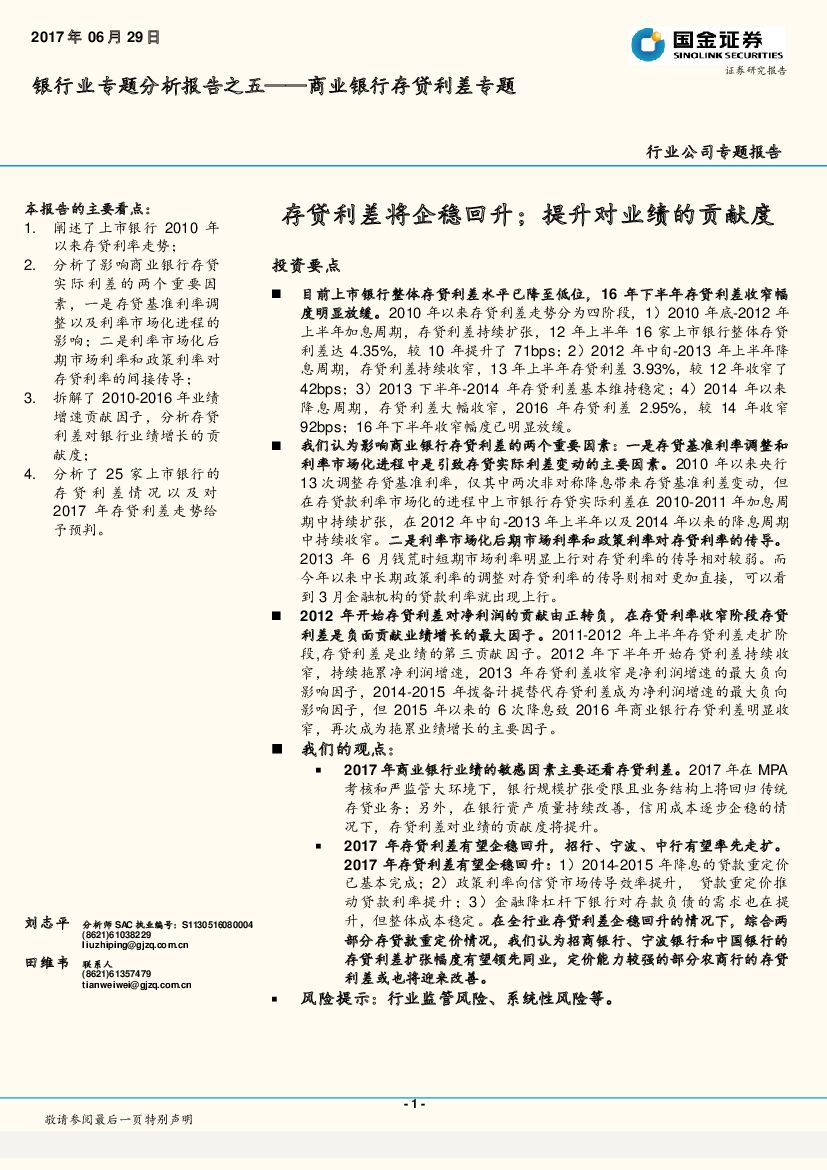 国金证券：银行业专题分析报告之五——商业银行存贷利差专题：存贷利差将企稳回升；提升对业绩的贡献度
